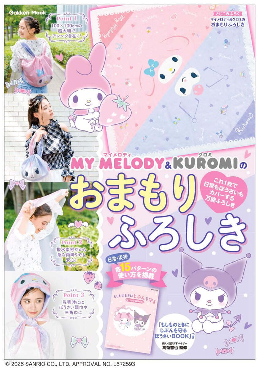 マイメロディ&クロミのおまもりふろしき