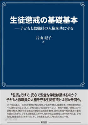 生徒懲戒の基礎基本
