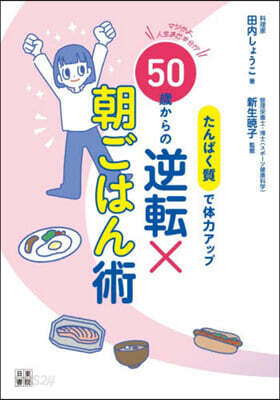 50歲からの逆轉x朝ごはん術