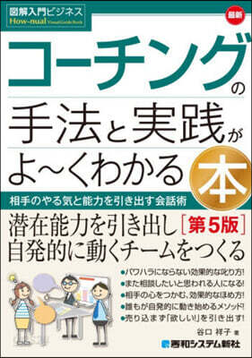最新コ-チングの手法と實踐がよ~くわかる 第5版