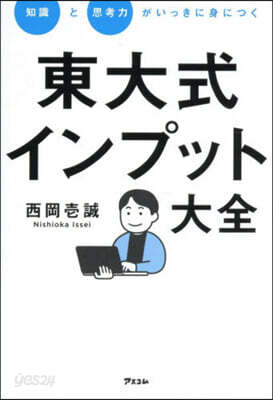 東大式インプット大全