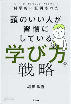 頭のいい人が習慣にしている學び方の戰略