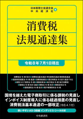 消費稅法規通達集 令和8年7月1日現在