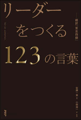 リ-ダ-をつくる123の言葉
