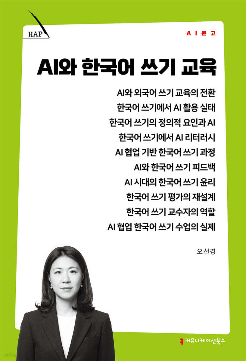 AI와 한국어 쓰기 교육