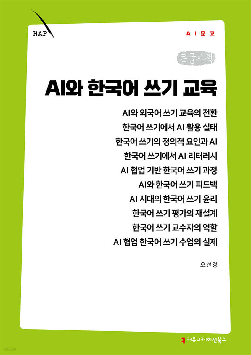 AI와 한국어 쓰기 교육 (큰글자책)