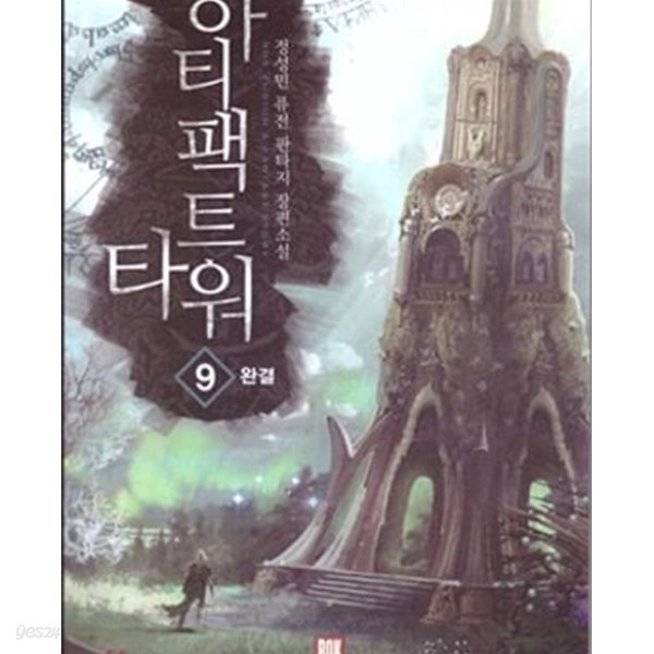 아티팩트 타워 1-9/완결 (정성민 퓨전 판타지 장편소설)