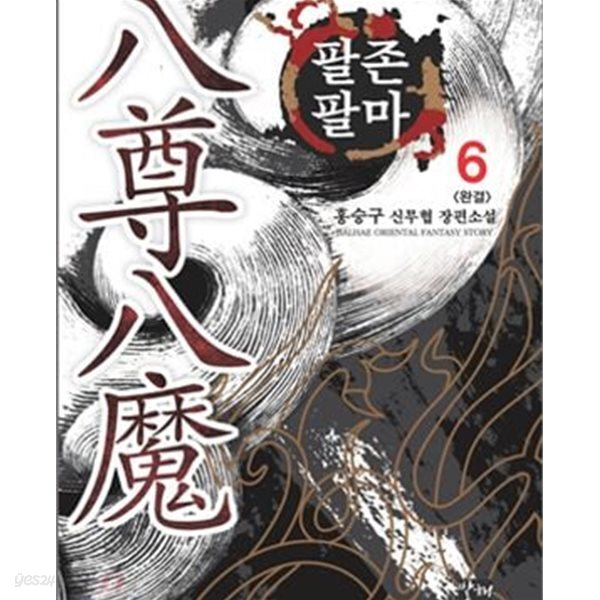 팔존팔마 1-6완결