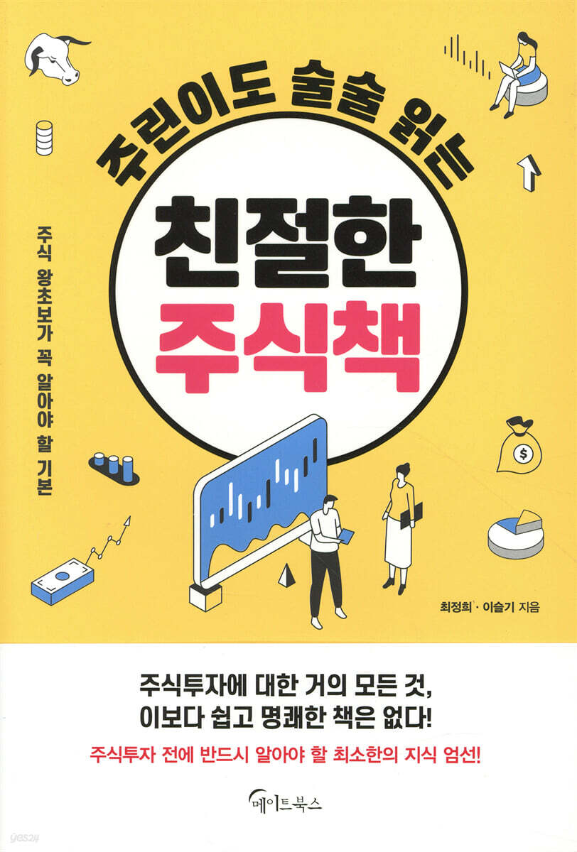 주린이도 술술 읽는 친절한 주식책