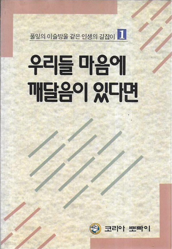 우리들 마음에 깨달음이 있다면 (풀잎의 이슬방울 같은 인생의 길잡이 1)