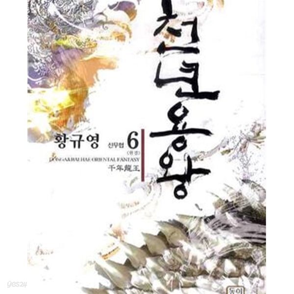 천년용왕. 1-6완결