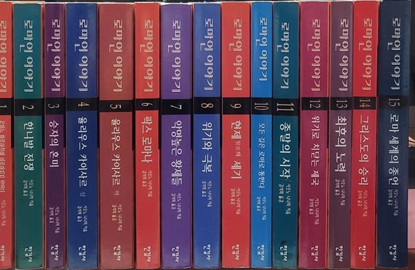 로마인 이야기 1-15 완 (소장용)