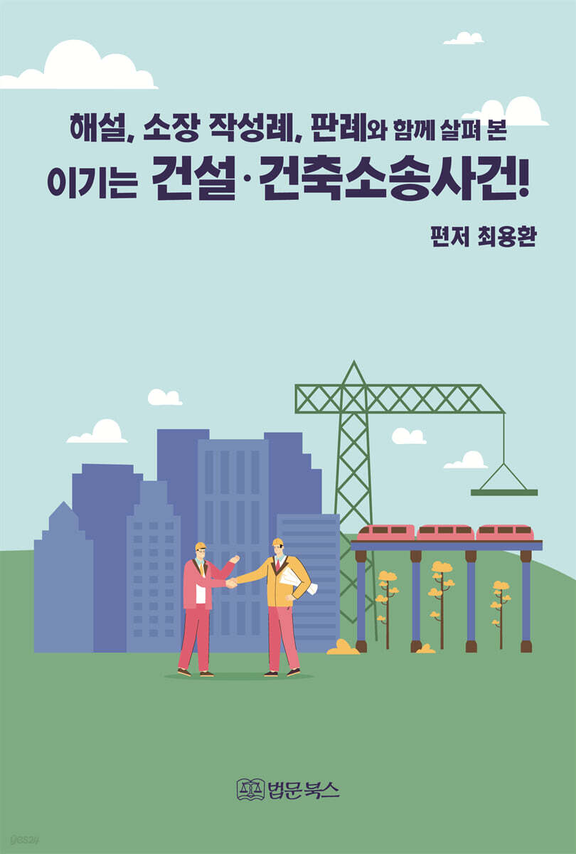이기는 건설·건축소송사건!