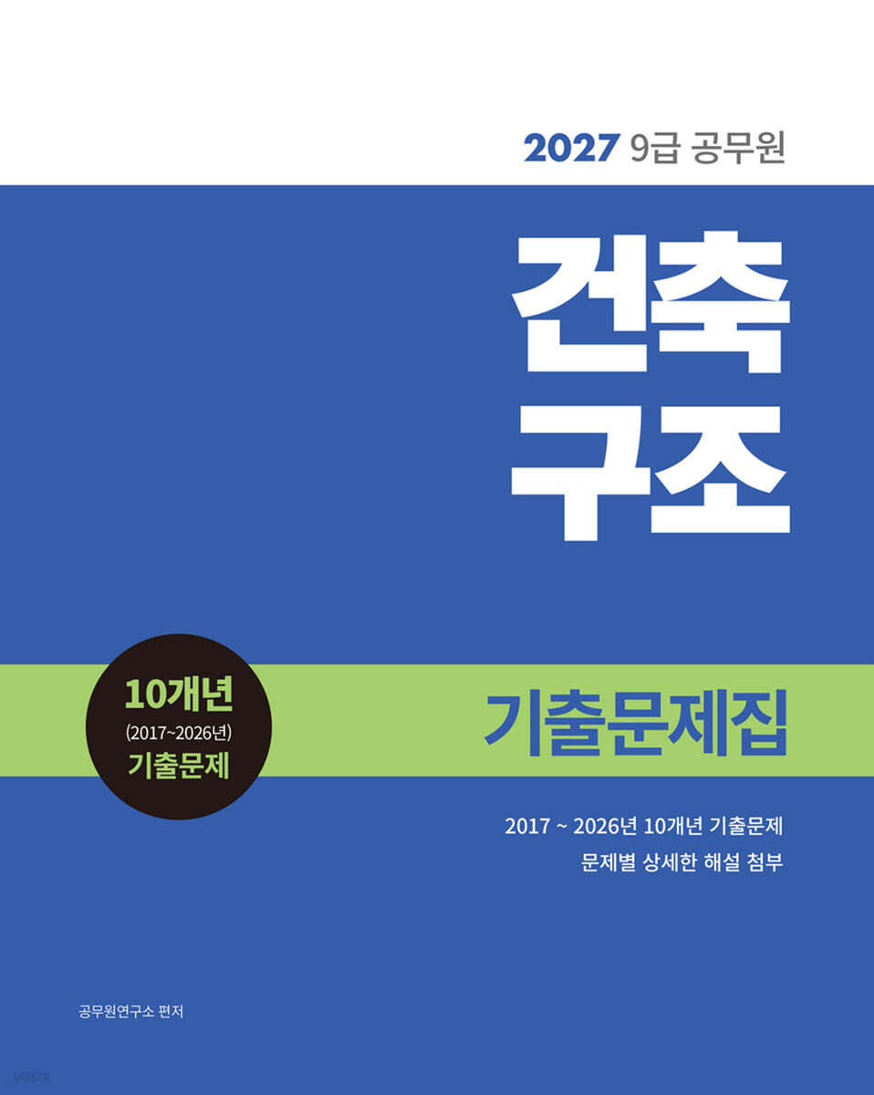 2027 9급 공무원 건축구조 기출문제집