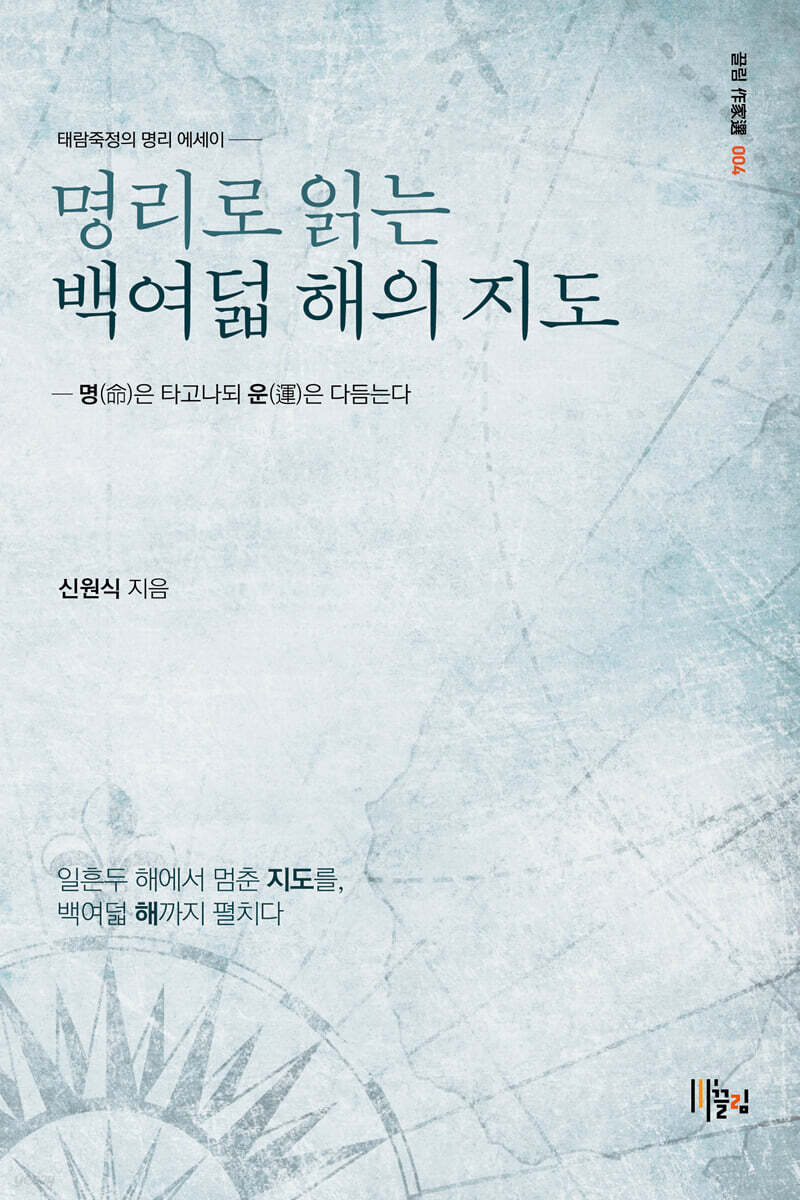 명리로 읽는 백여덟 해의 지도