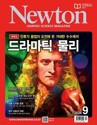 뉴턴 Newton (월간) : 9월 [2026] — (주)아이뉴턴 책 표지