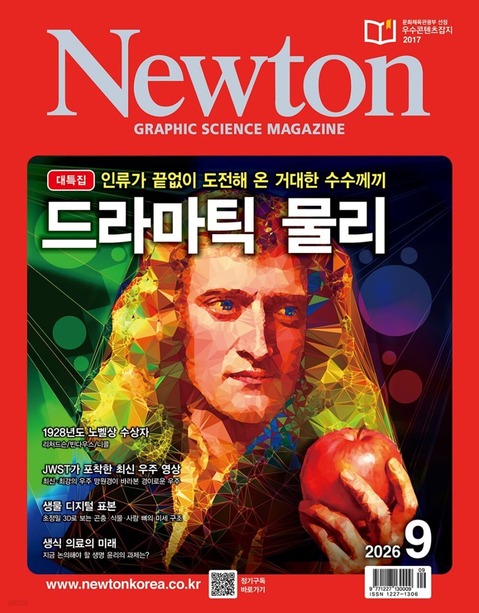 뉴턴 Newton (월간) : 9월 [2026]