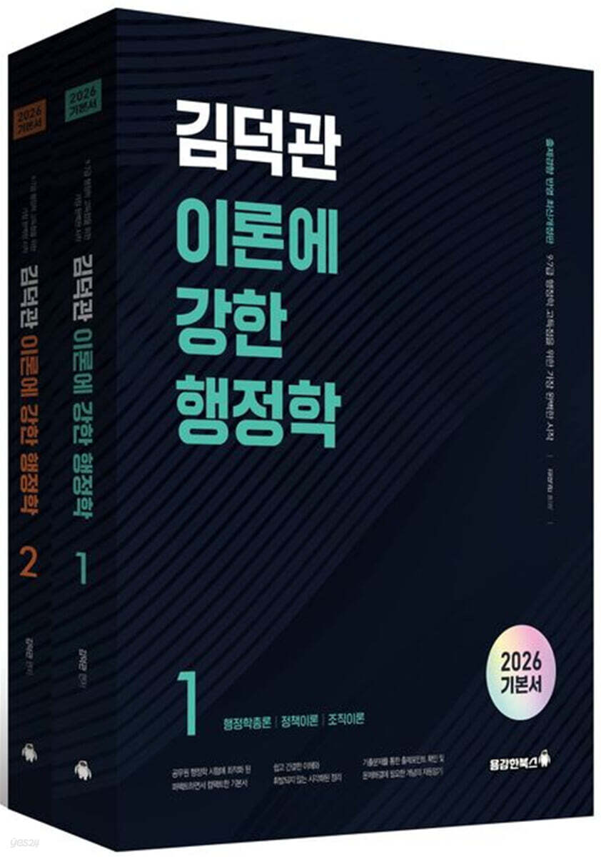 2026 김덕관 이론에 강한 행정학
