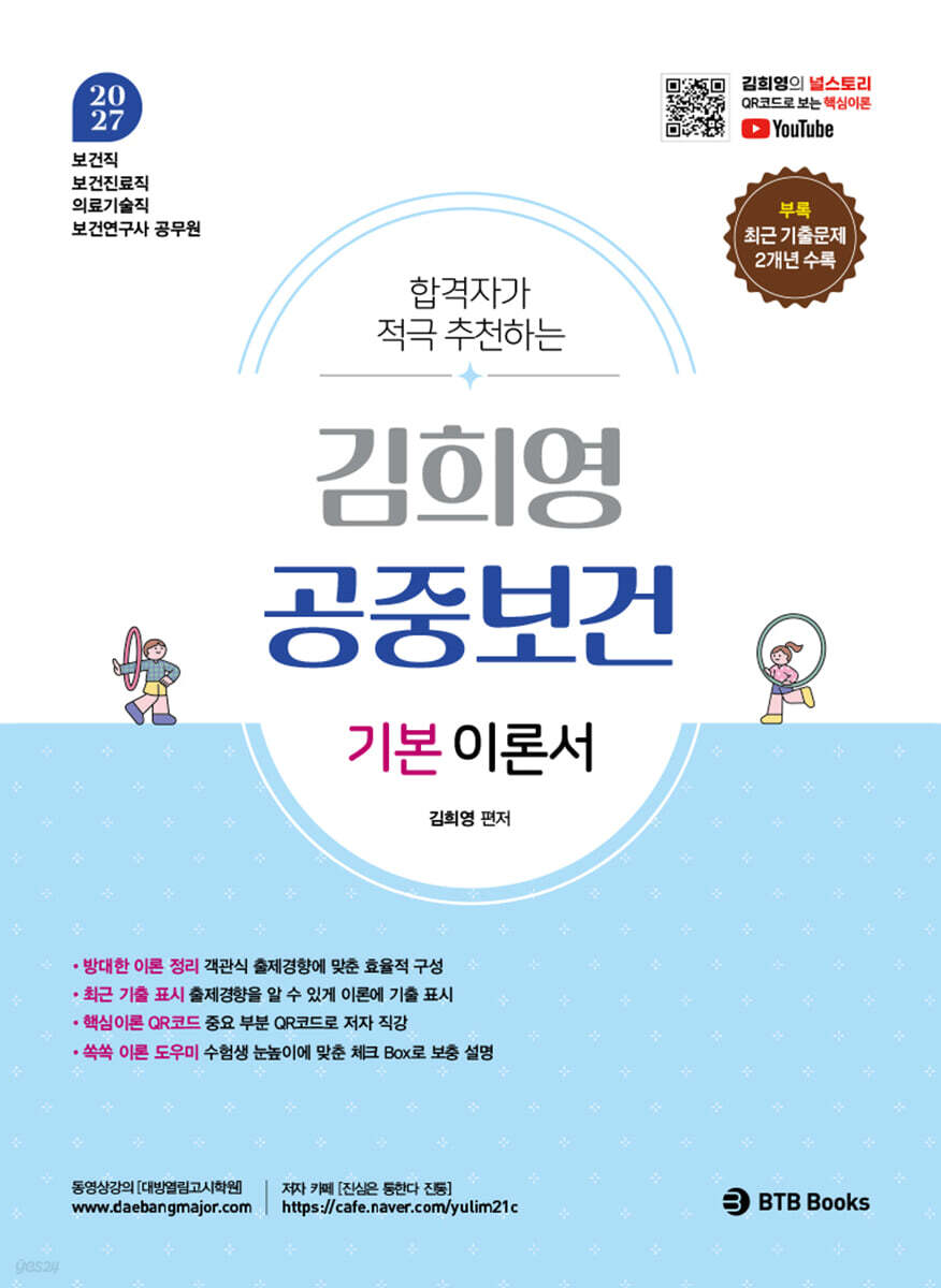 2027 김희영 공중보건 기본 이론서