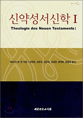 신약성서신학 1