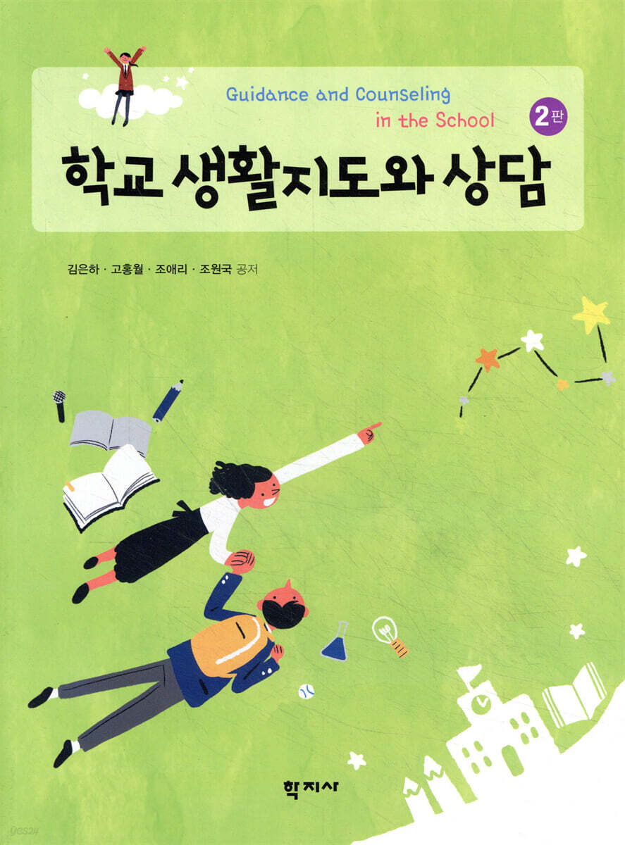 학교 생활지도와 상담