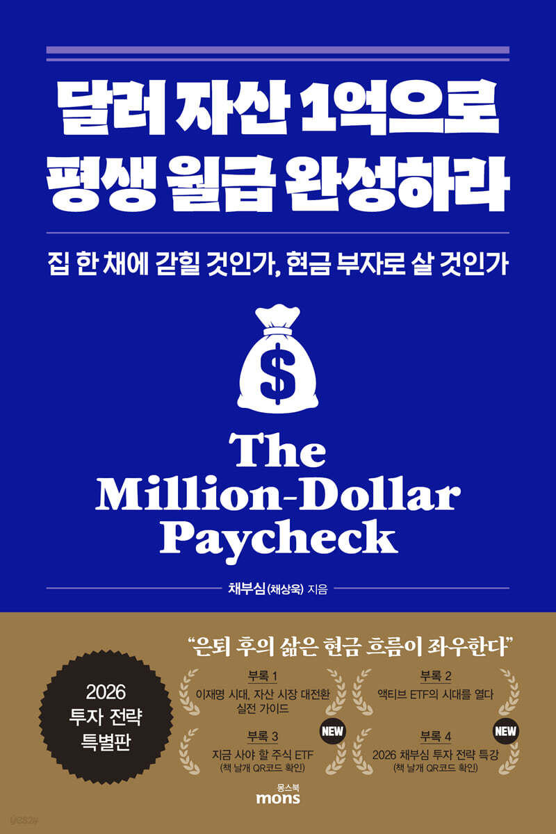 달러 자산 1억으로 평생 월급 완성하라 (2026 투자 전략 특별판)