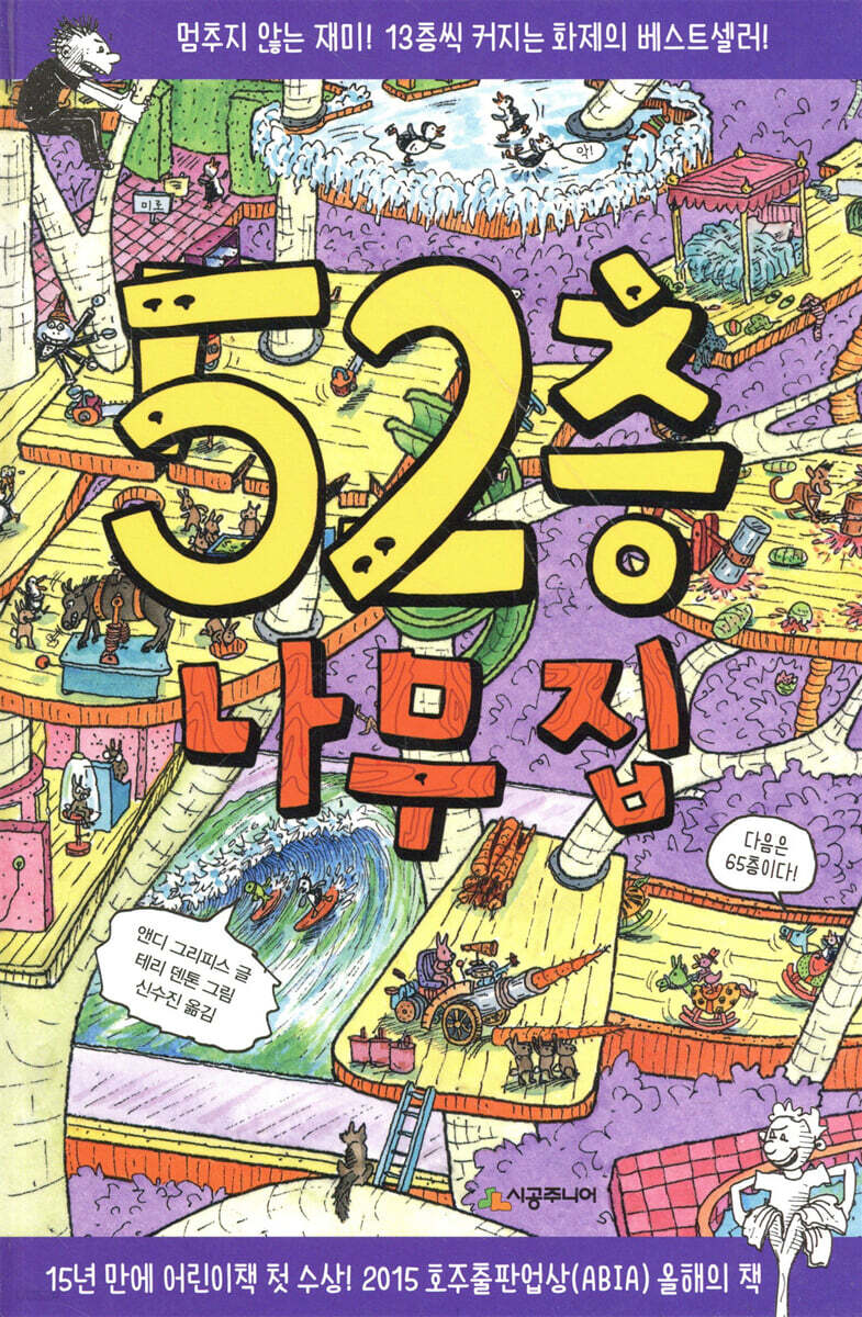 52층 나무 집