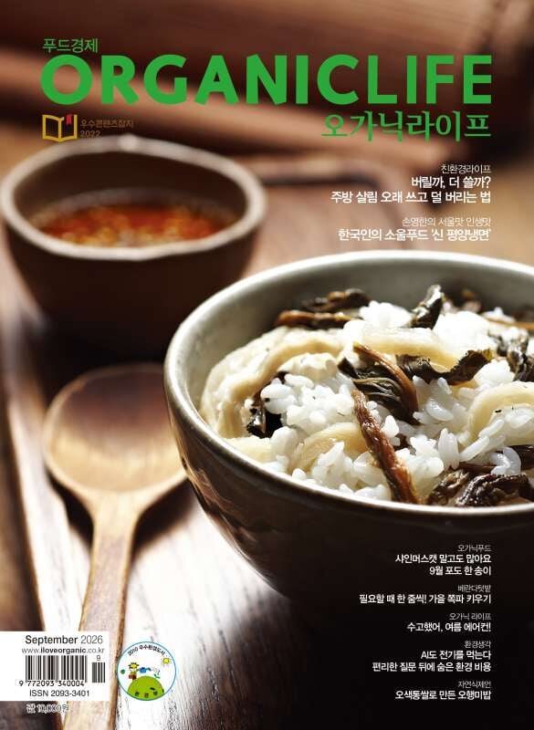 ORGANICLIFE 오가닉라이프 (월간) : 9월 [2026년]