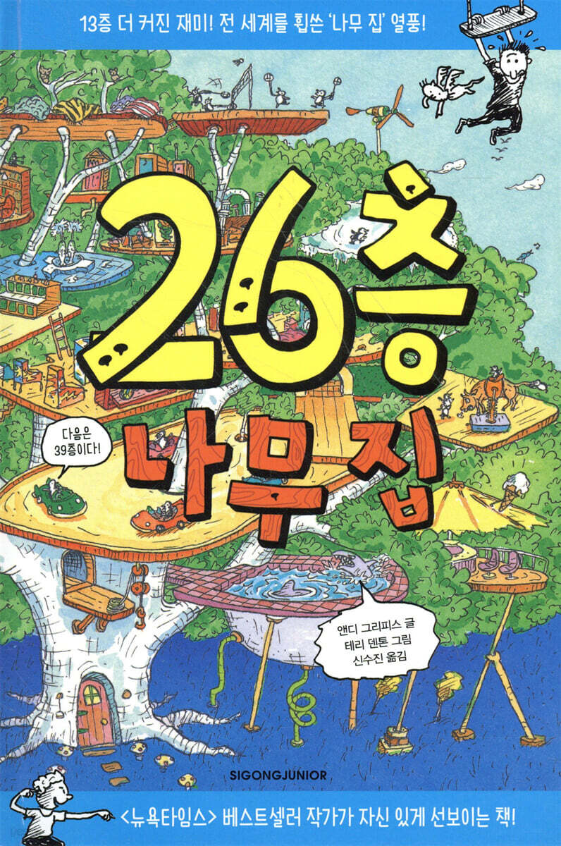 26층 나무 집