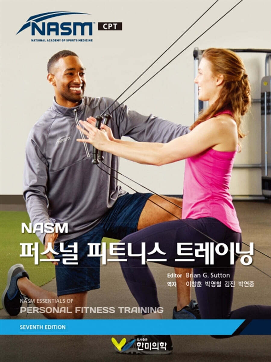 NASM 퍼스널 피트니스 트레이닝