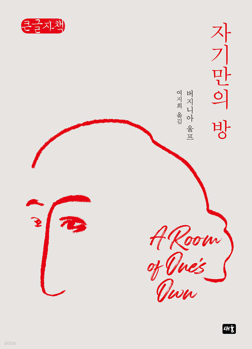 자기만의 방 (큰글자책)