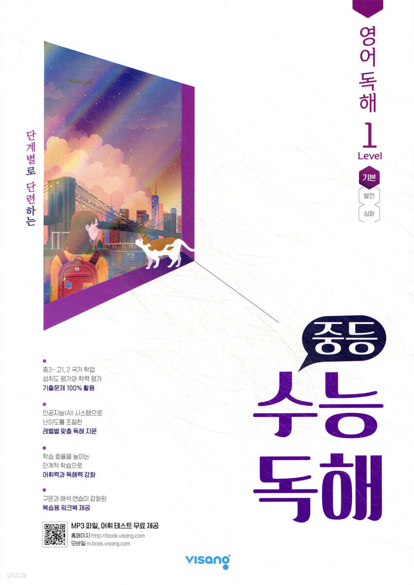 중등 수능독해 영어 독해 Level 1
