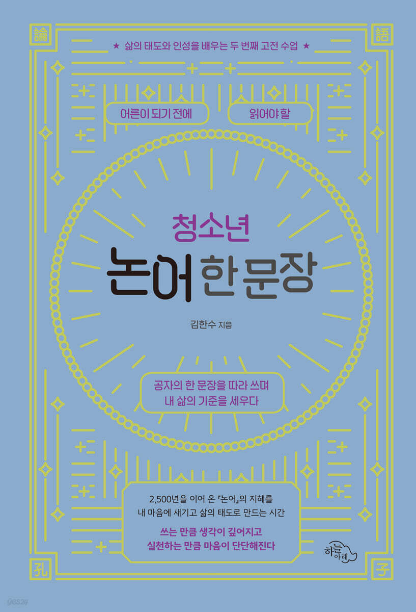 청소년 논어 한 문장