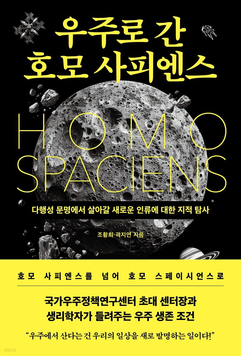 우주로 간 호모 사피엔스