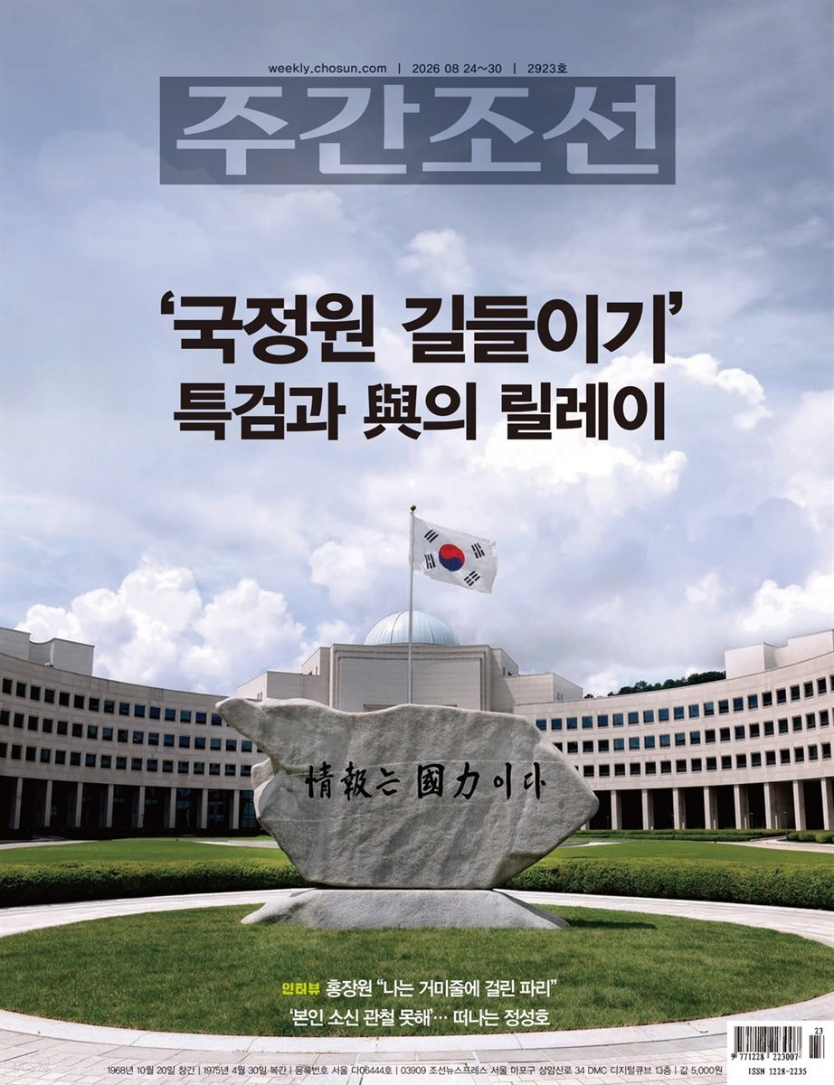 주간조선 2923호 (2026년 08월 24일)