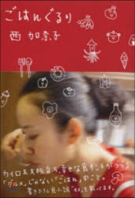 ごはんぐるり