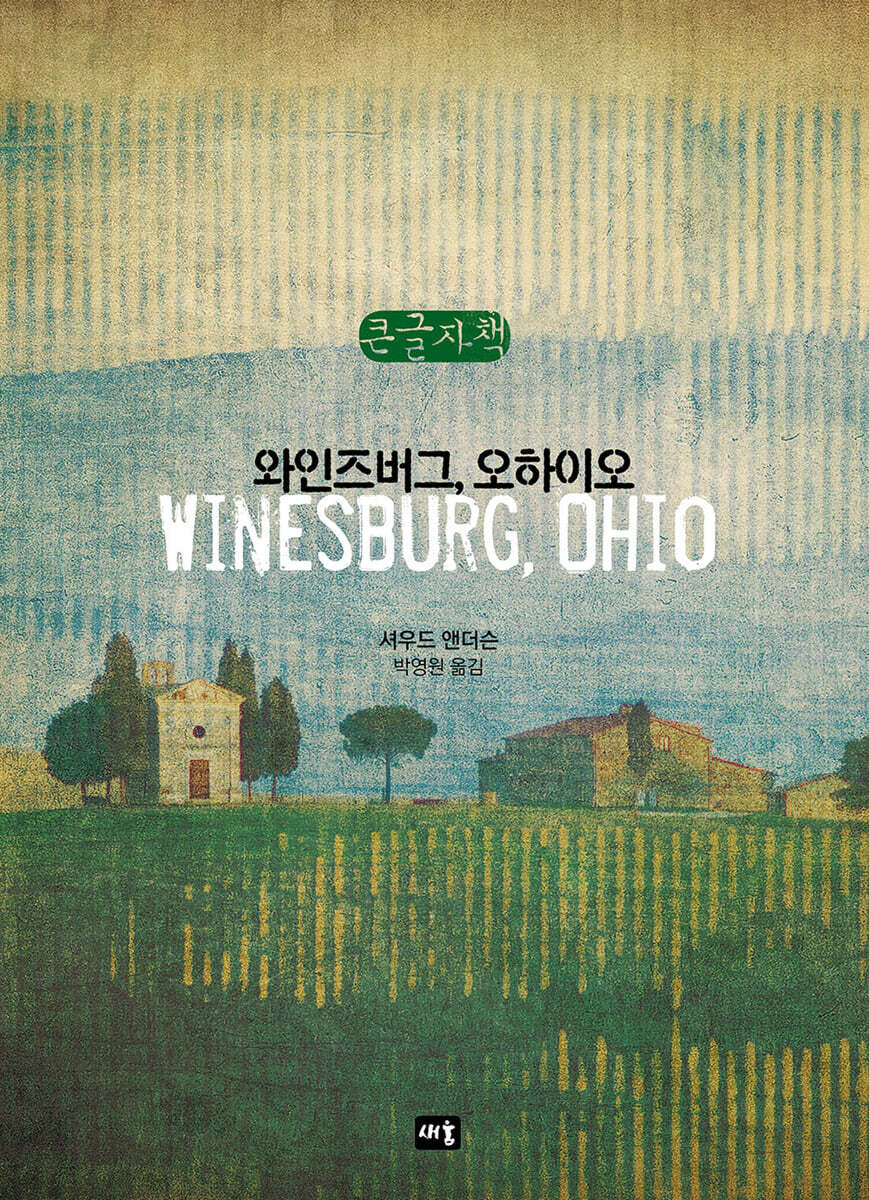 와인즈버그, 오하이오 (큰글자책)