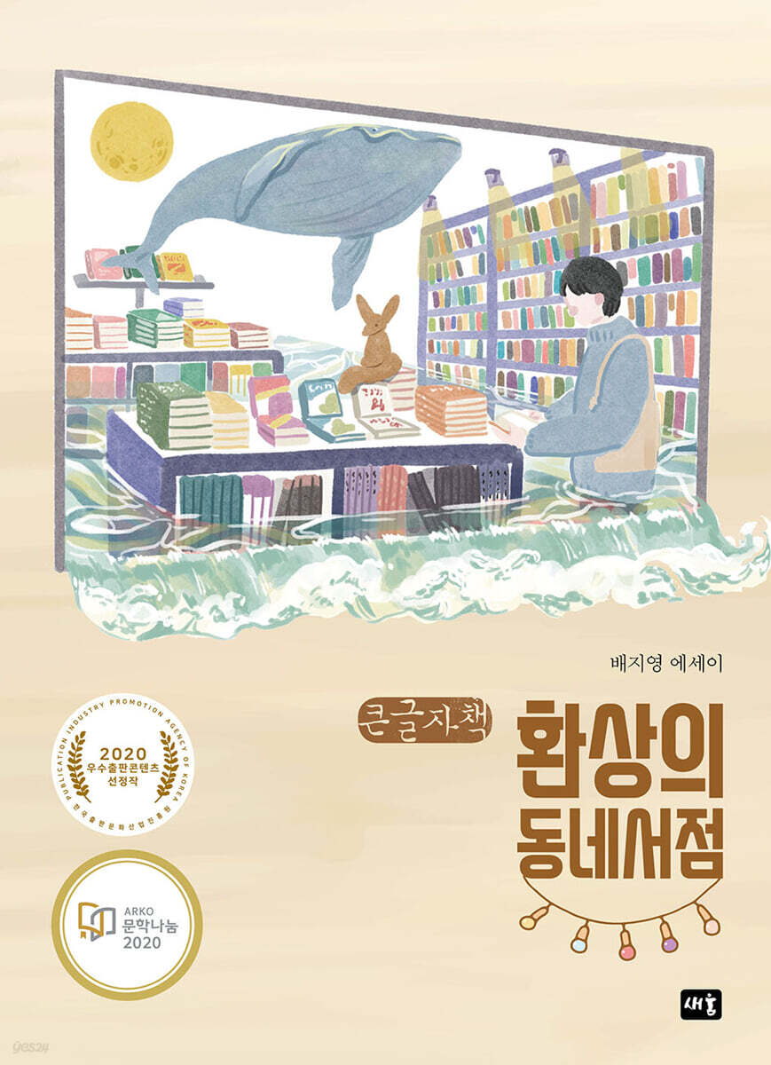 환상의 동네서점 (큰글자책)