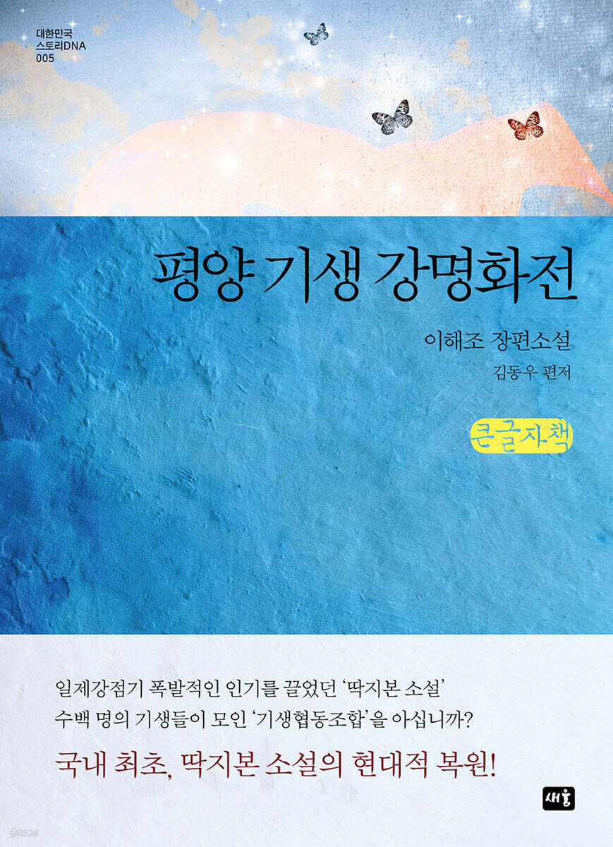 평양 기생 강명화전 (큰글자책)