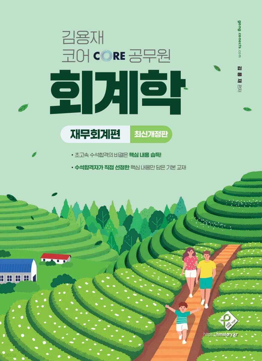 김용재 코어 공무원 회계학 : 재무회계편