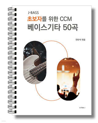 초보자를 위한 CCM 베이스기타 50곡