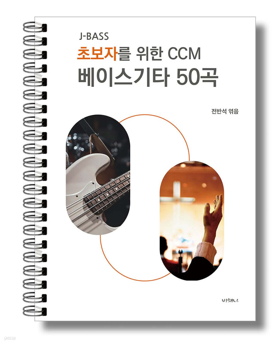 초보자를 위한 CCM 베이스기타 50곡