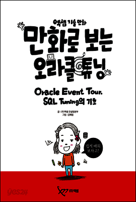만화로 보는 오라클 튜닝