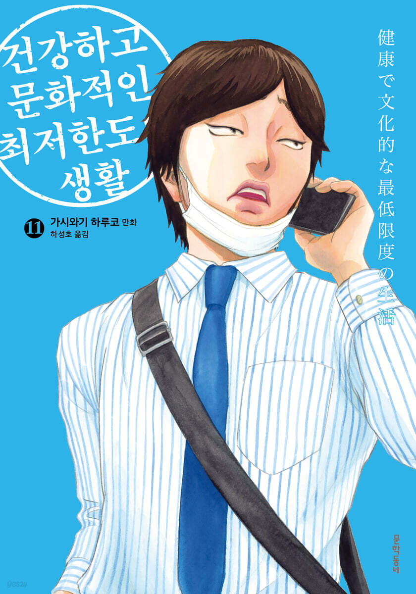 건강하고 문화적인 최저한도의 생활 11