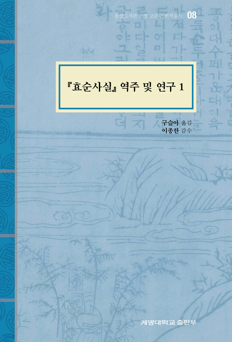 『효순사실』 역주 및 연구. 1