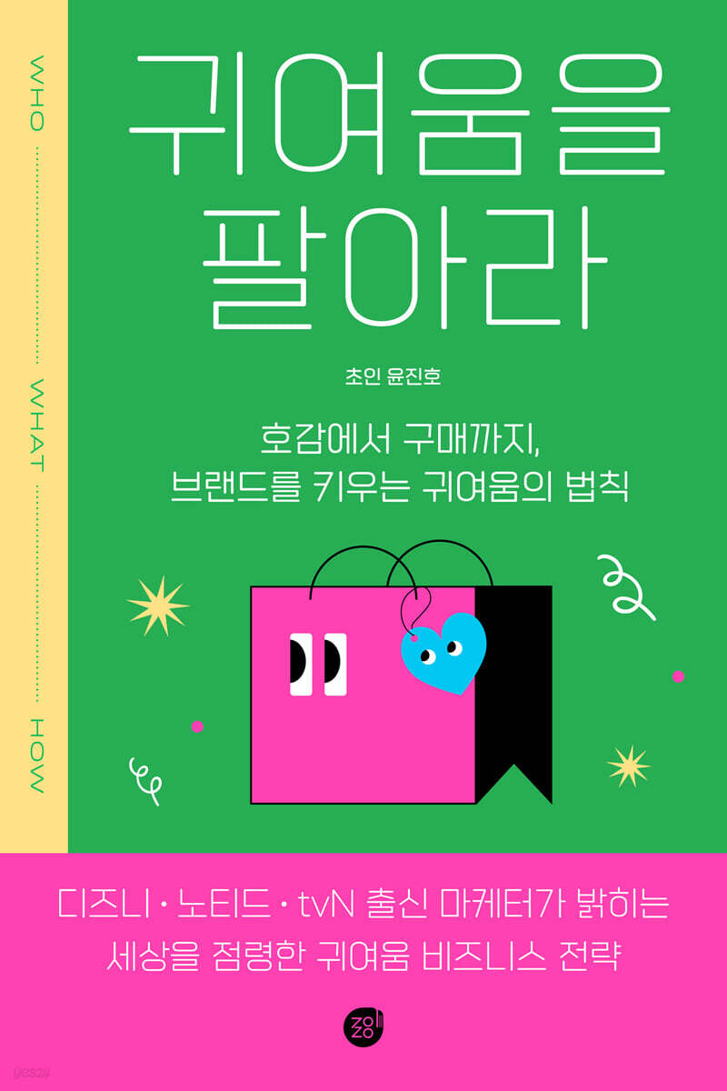 귀여움을 팔아라
