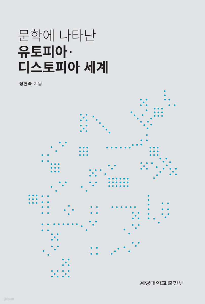 문학에 나타난 유토피아·디스토피아 세계