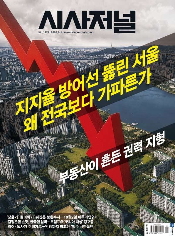 시사저널 (주간) : 1923호 [2026.09.01]