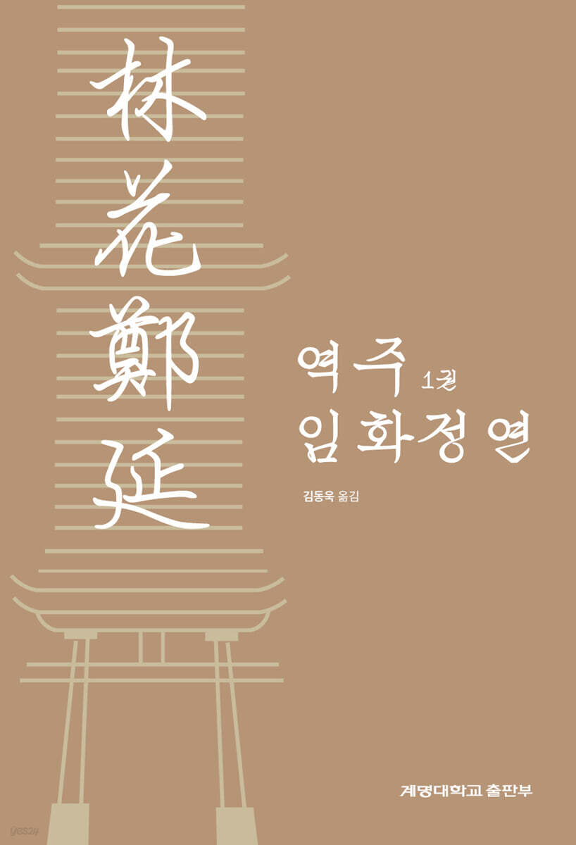 역주 임화정연 1권