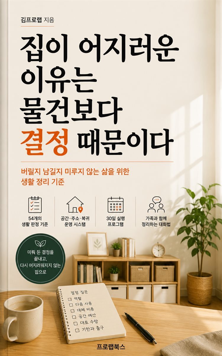 집이 어지러운 이유는 물건보다 결정 때문이다